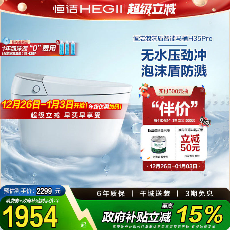 【政府补贴15%】恒洁智能马桶全自动一体感应翻盖泡沫盾H35p