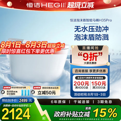 【政府补贴15%】恒洁智能马桶全自动一体感应翻盖泡沫盾H35p