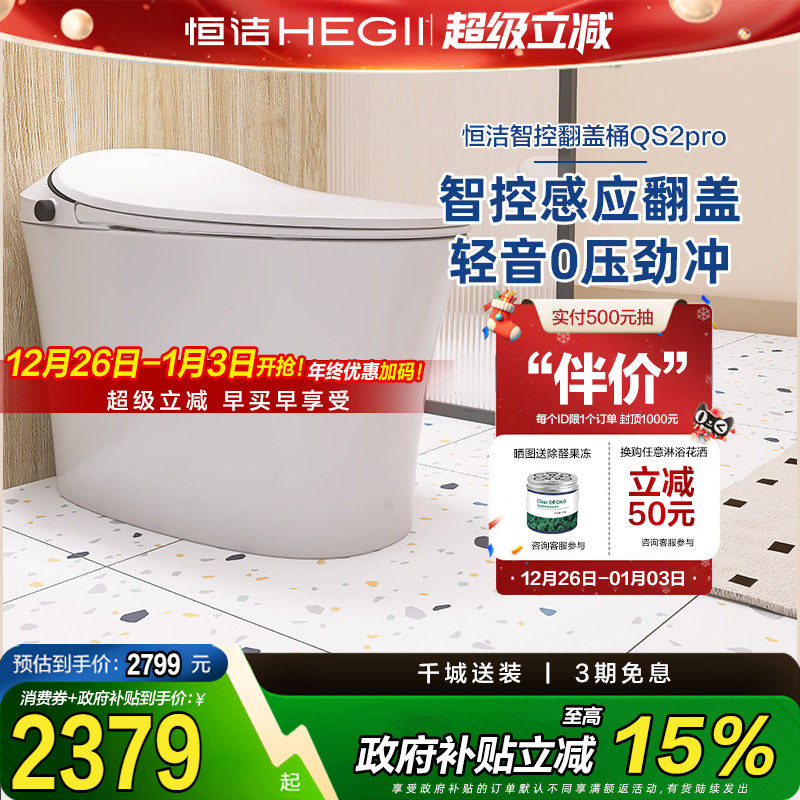 【政府补贴15%】恒洁智能马桶感应智控翻盖Qs2pro