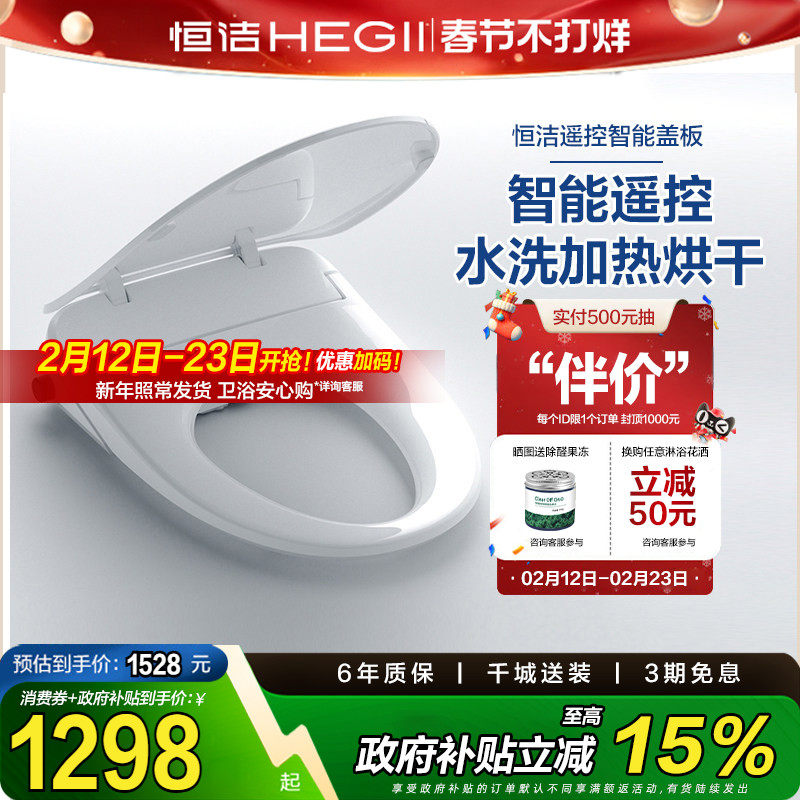 HEGII恒洁智能马桶盖全自动即热式超薄旋钮带烘干抗菌遥控盖板937