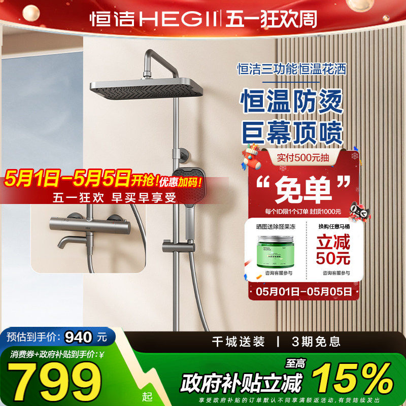 恒洁卫浴恒温花洒套装淋浴器龙头家用大平台置物易洁957-333