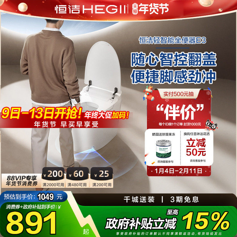 【下拉领补贴】恒洁轻智能马桶无水压自动冲水离座冲水座圈加热E3