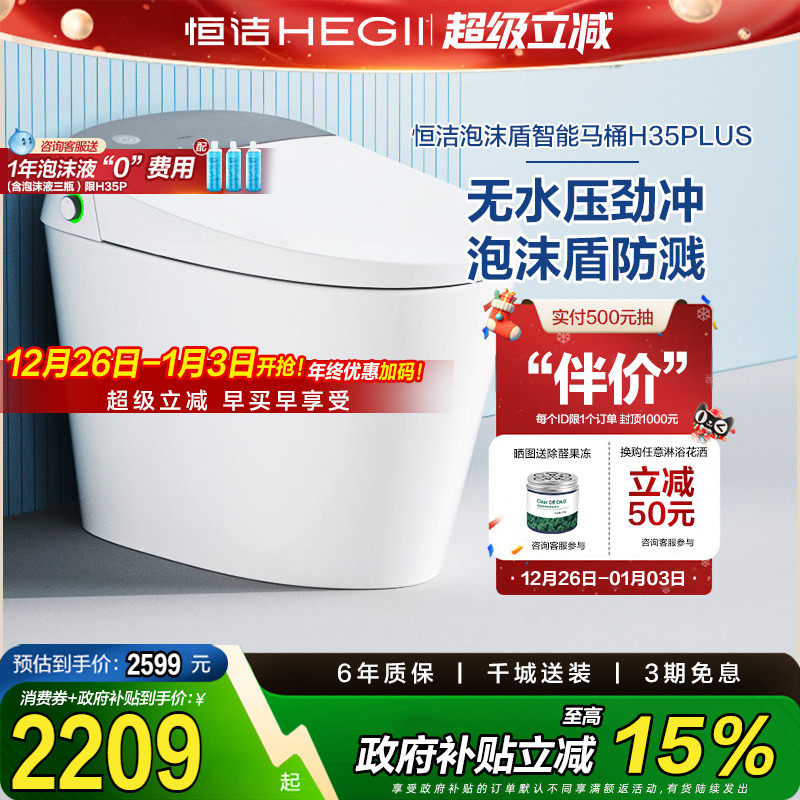 HEGII恒洁智能马桶不限水压带水箱防臭泡沫盾智能坐便器H35