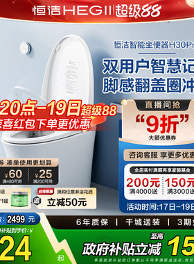 恒洁卫浴智能马桶全自动一体式坐便器脚感翻盖冲水小户家用H30pro