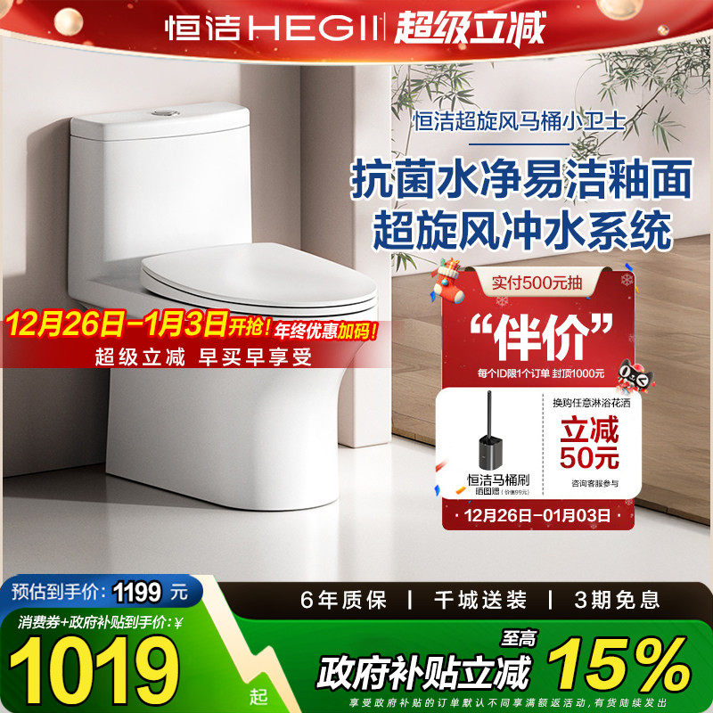 恒洁（HEGII）马桶节水抗菌釉面超薄水箱超旋风坐便器HC056