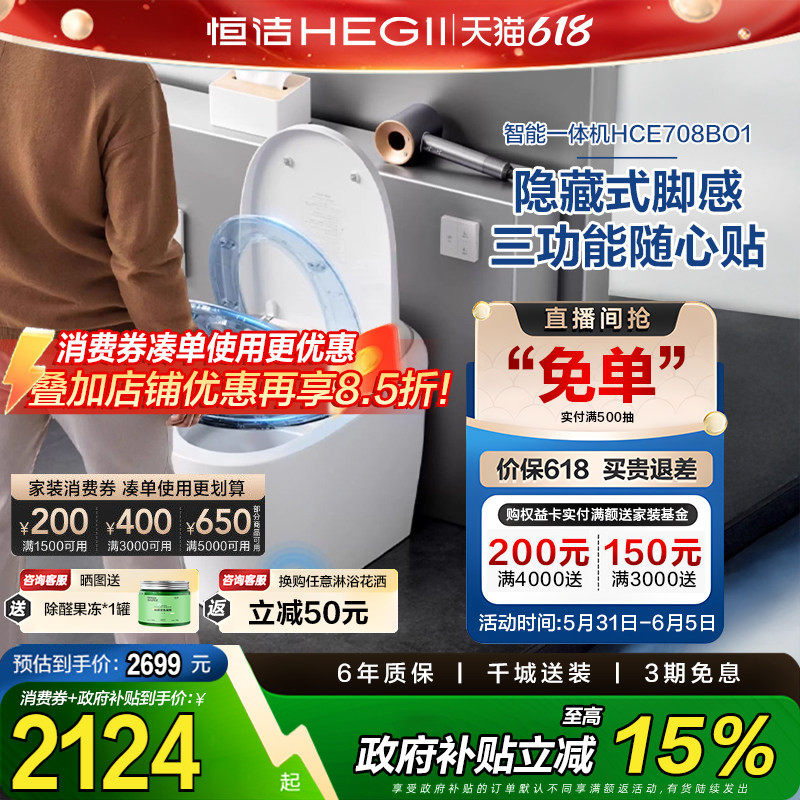 【政府补贴15%】恒洁智能马桶无水压带水箱脚感冲座坐便器708