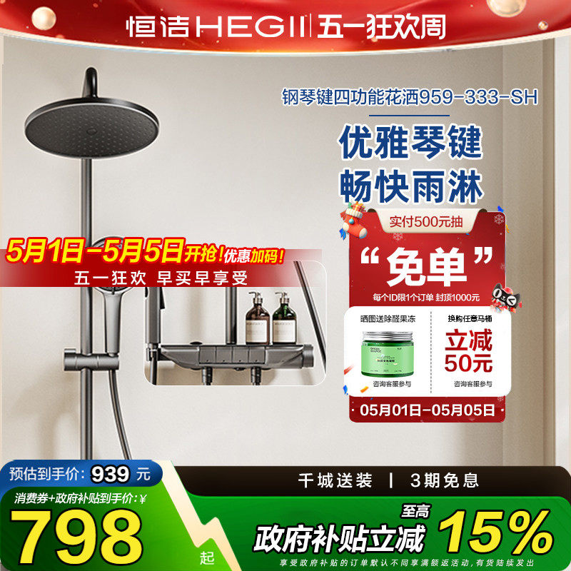【下拉领补贴】恒洁淋浴花洒套装家用喷头琴键除垢HMF959-333-SH