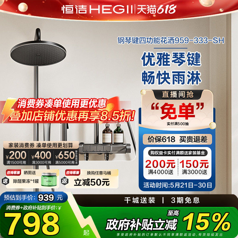 【下拉领补贴】恒洁淋浴花洒套装家用喷头琴键除垢HMF959-333-SH