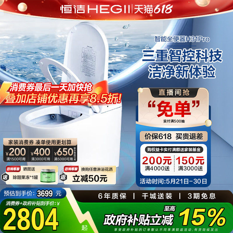 【政府补贴15%】恒洁卫浴智能马桶全自动一体式坐便器脚感H31p