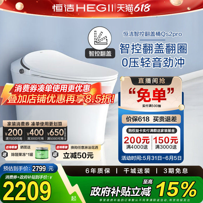 【政府补贴15%】恒洁智能马桶一体式全自动感应坐便器家用QS2p