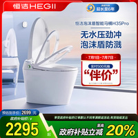【全國(guó)政府補(bǔ)貼15%】恒潔智能馬桶全自動(dòng)一體感應(yīng)翻蓋泡沫盾H35p
