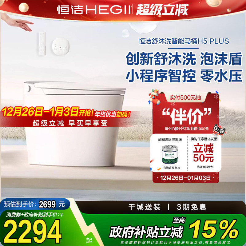 恒洁智能马桶全自动家用即热无水压脚感冲水翻盖一体坐便器H5plu
