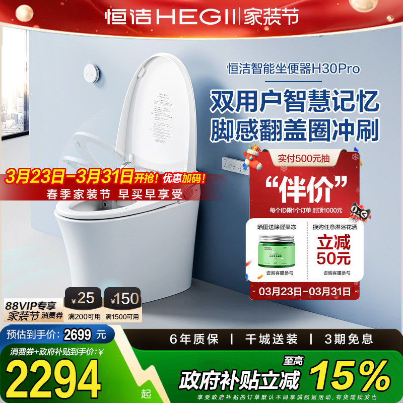 【吉杰】恒洁智能马桶坐便器全自动感应冲水家用脚感H30pro