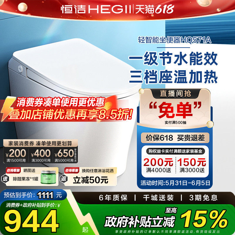 【政府补贴15%】恒洁轻智能马桶一体感应冲水加热一级坐便器571
