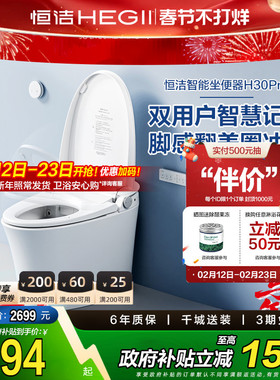 【吉杰】恒洁智能马桶坐便器全自动感应冲水家用脚感H30pro