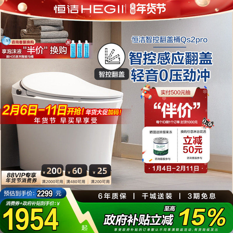 【政府补贴15%】恒洁智能马桶感应全自动坐便器翻盖翻圈Qs2pr