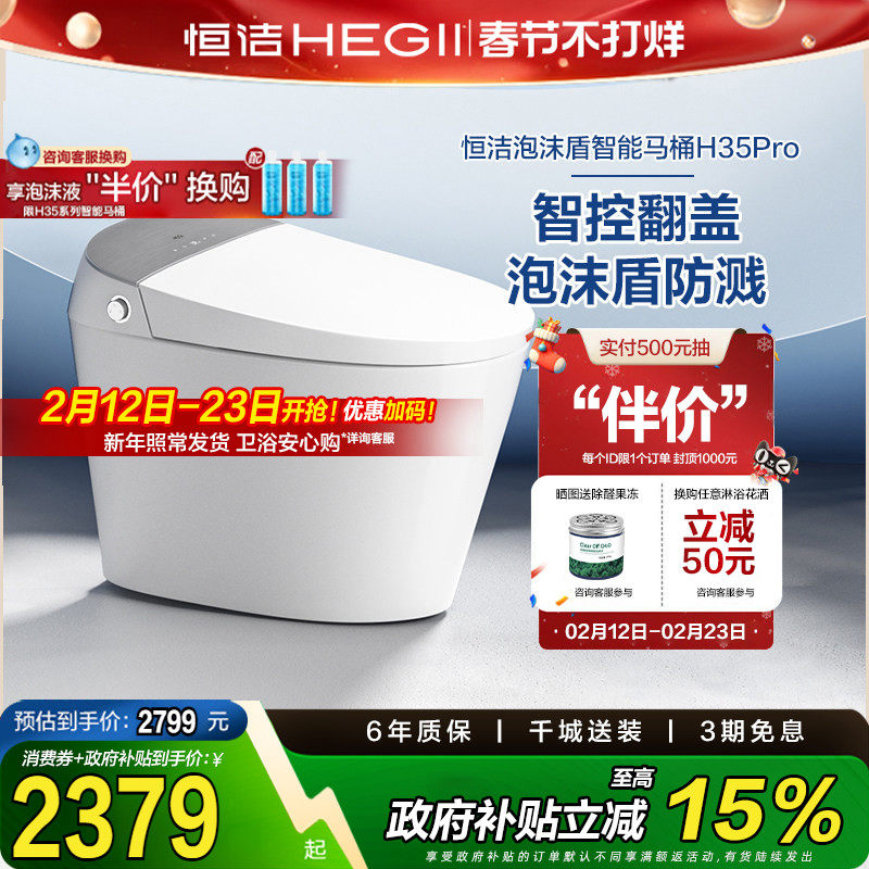 【政府补贴15%】恒洁智能马桶全自动一体坐便器翻盖泡沫盾H35p