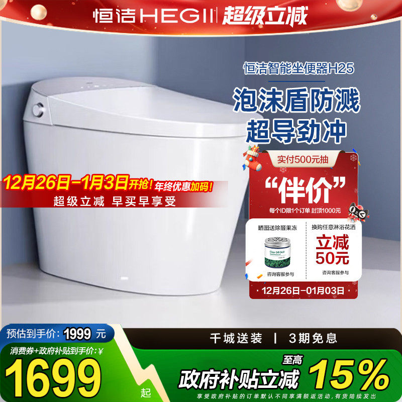 【政府补贴】恒洁智能马桶一体式全自动感应坐便器泡沫盾家用H25