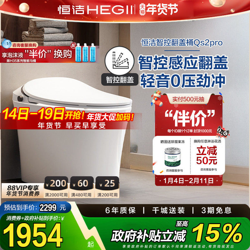 【政府补贴15%】恒洁智能马桶感应全自动坐便器翻盖翻圈Qs2pro