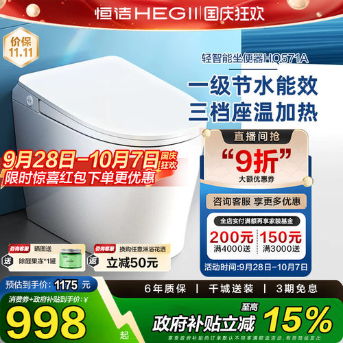 【政府补贴15%】恒洁轻智能马桶一体感应冲水加热一级坐便器571A