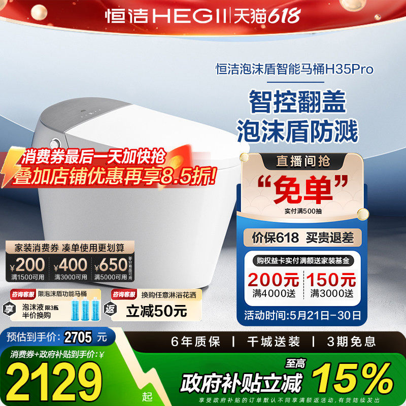 【政府补贴15%】恒洁智能马桶全自动一体坐便器翻盖泡沫盾H35p