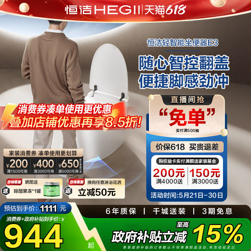 【下拉领补贴】恒洁轻智能马桶无水压自动冲水离座冲水座圈加热E3