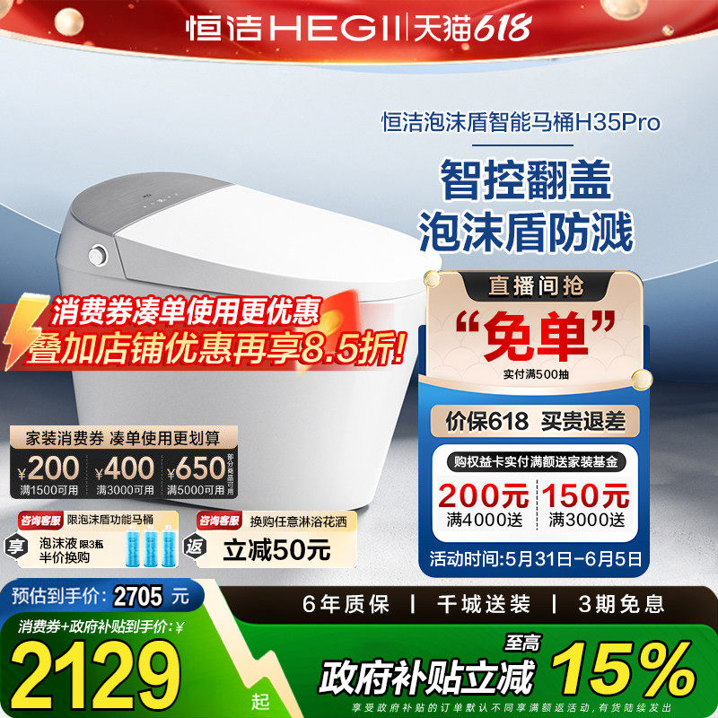 【政府补贴15%】恒洁智能马桶全自动一体坐便器翻盖泡沫盾H35p