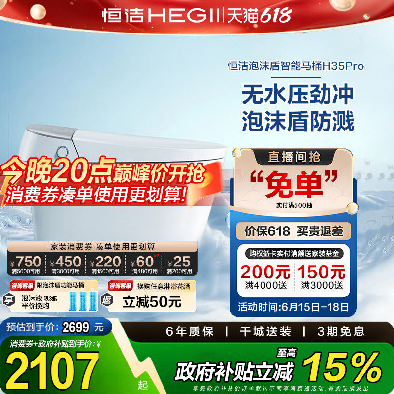 【政府补贴15%】恒洁智能马桶全自动一体感应翻盖泡沫盾H35p