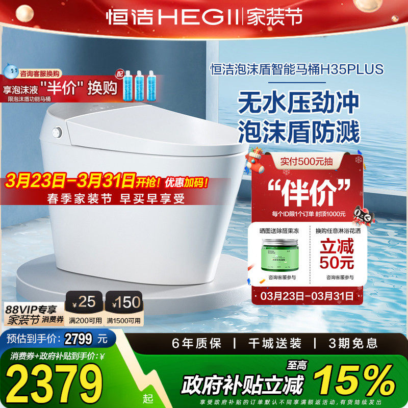 【政府补贴】恒洁智能马桶全自动一体感应坐便器泡沫盾无水压H35p