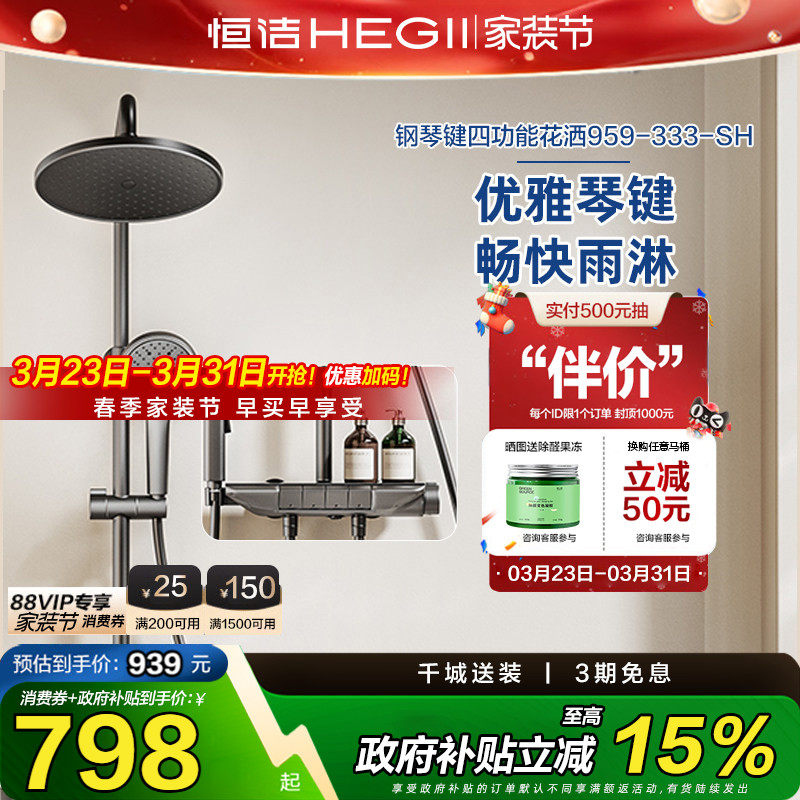 【下拉领9折券】恒洁淋浴花洒套装家用喷头琴键除垢HMF959-3