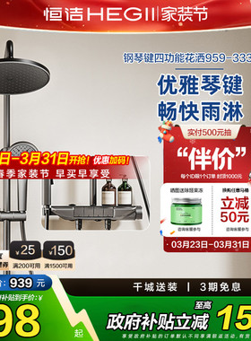 【下拉领9折券】恒洁淋浴花洒套装家用喷头琴键除垢HMF959-333-SH