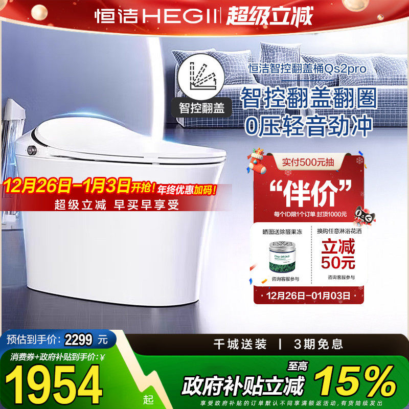 HEGII/恒洁智能马桶感应全自动坐便器小户型翻盖无水压限制QS
