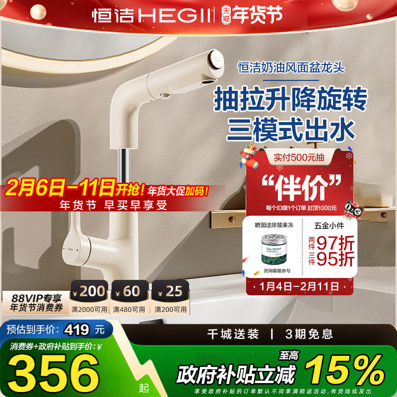 【政府补贴15%】恒洁抽拉奶油风水龙头冷热升降卫生间面盆龙头92