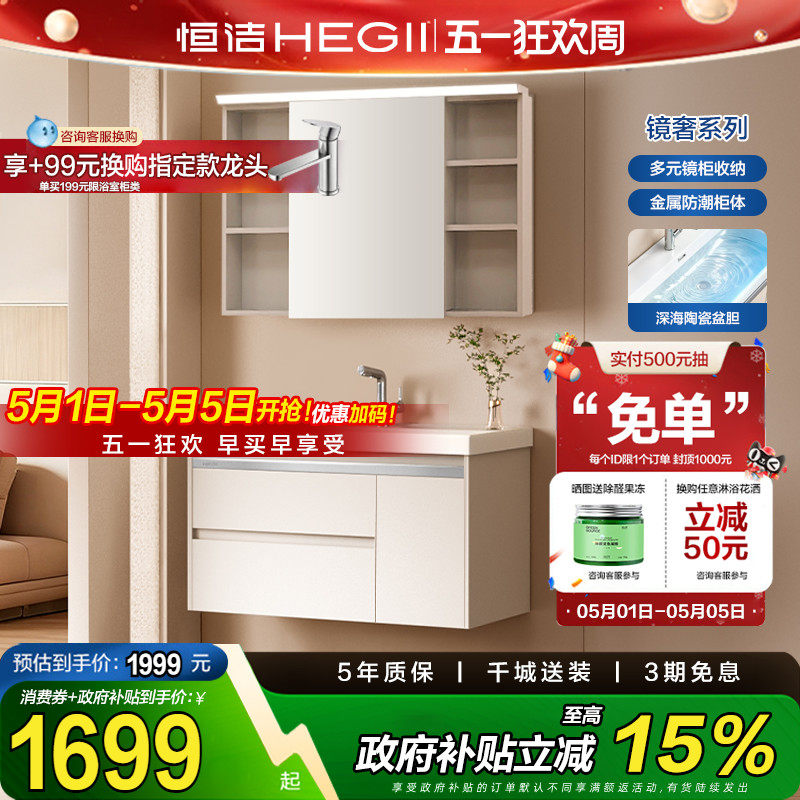 【政府补贴15%】恒洁不锈钢蜂窝铝合金浴室柜陶瓷一体盆柜卫生间
