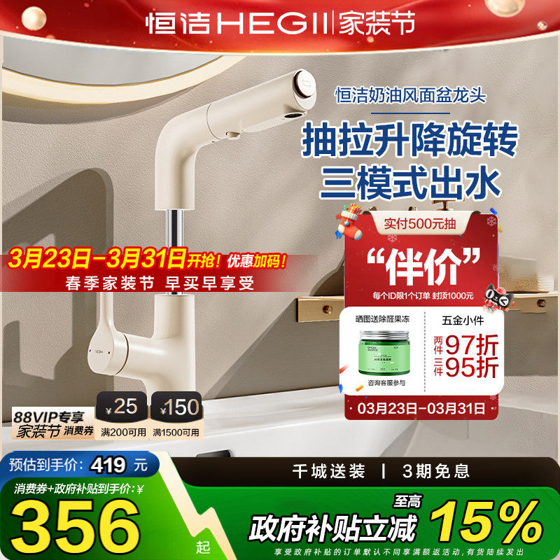 【政府补贴15%】恒洁抽拉奶油风水龙头冷热升降卫生间面盆龙头92
