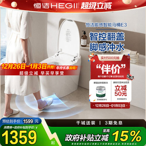 【政府补贴15%】恒洁轻智能马桶全自动坐便器感应智控翻盖脚感E3