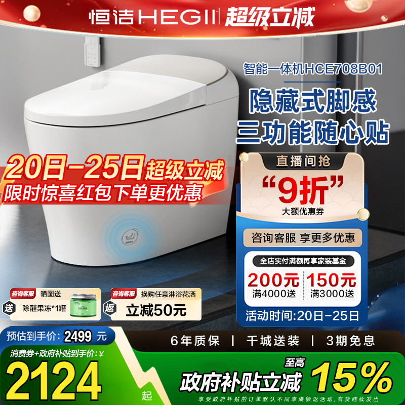 【政府补贴15%】恒洁智能马桶无水压带水箱清洗烘干加热坐便器708
