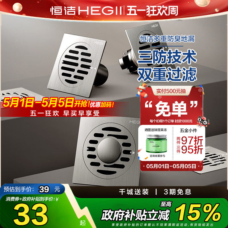 【政府补贴】HEGII/恒洁卫浴地漏防臭卫生间通用不锈钢防堵