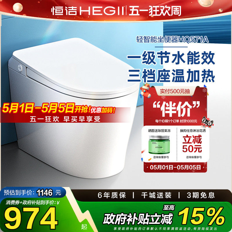 【政府补贴15%】恒洁轻智能马桶一体感应冲水加热一级坐便器571A