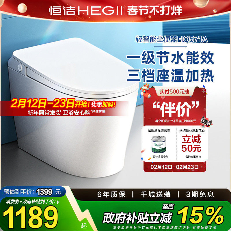 【政府补贴15%】恒洁轻智能马桶一体感应冲水加热一级坐便器571