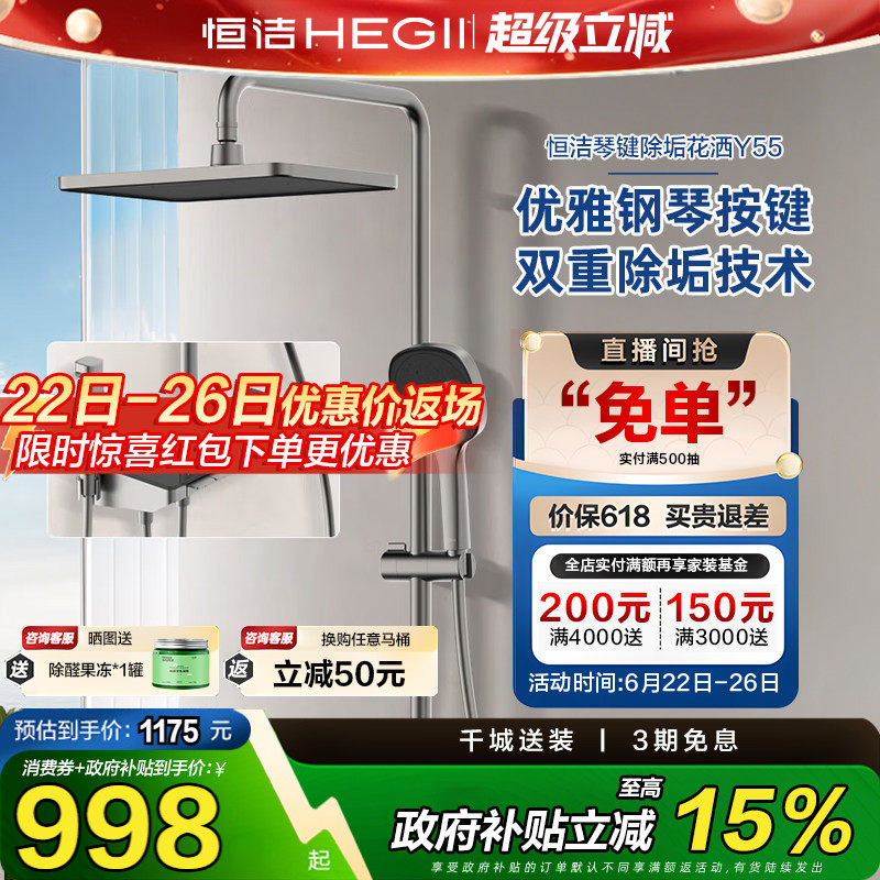 【政府补贴15%】恒洁钢琴按键花洒套装淋浴器置物易洁自动除垢Y55