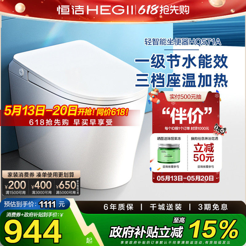 【政府补贴15%】恒洁轻智能马桶一体感应冲水加热一级坐便器571