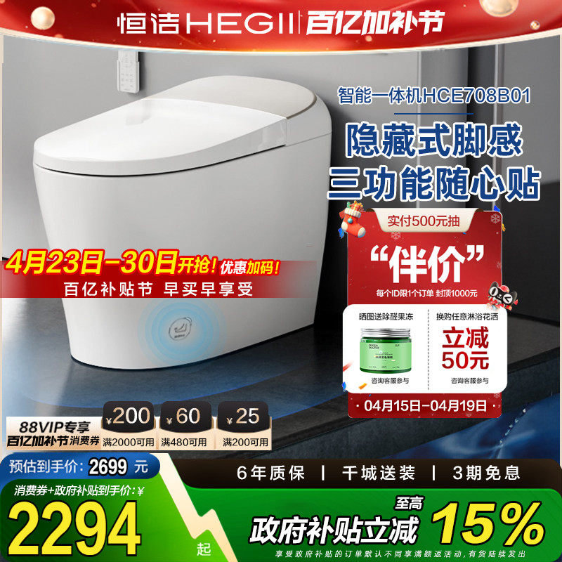 【政府补贴15%】恒洁智能马桶无水压带水箱清洗烘干加热坐便器708
