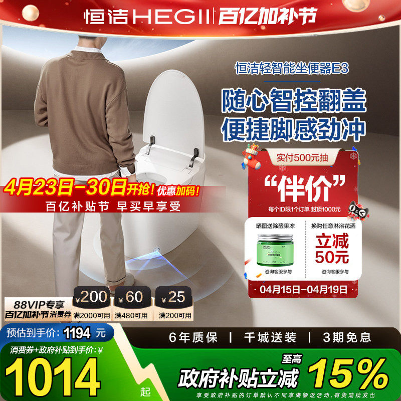 【下拉领补贴】恒洁轻智能马桶无水压自动冲水离座冲水座圈加热E3