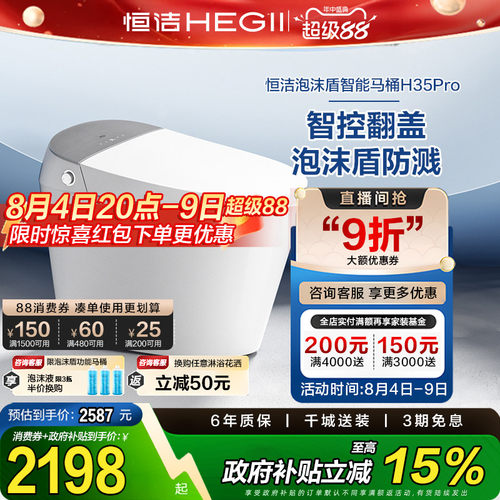 【政府补贴15%】恒洁智能马桶全自动一体坐便器翻盖泡沫盾H35pro