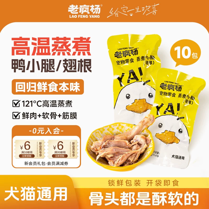 老疯杨蒸煮鸭小腿10包狗狗猫咪零食湿粮水煮鸭肉翅根解馋蒸煮锁鲜