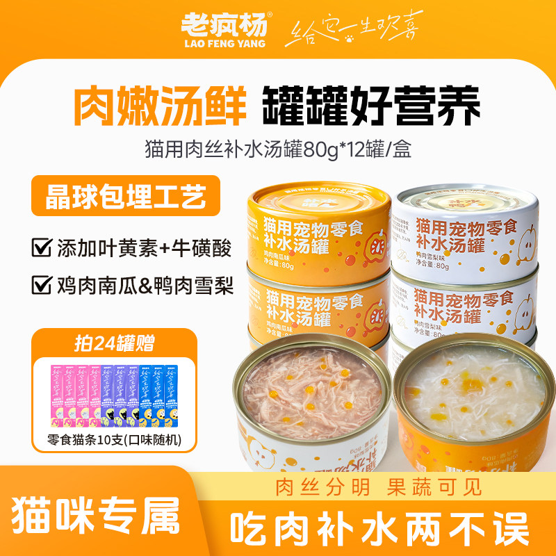 【新品】老疯杨猫罐头补水汤罐猫咪零食湿粮鸡胸肉鸭肉成幼猫通用