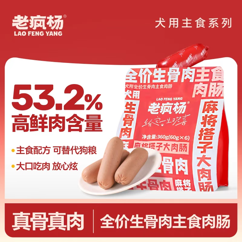 老疯杨全价生骨肉主食肉肠狗零食