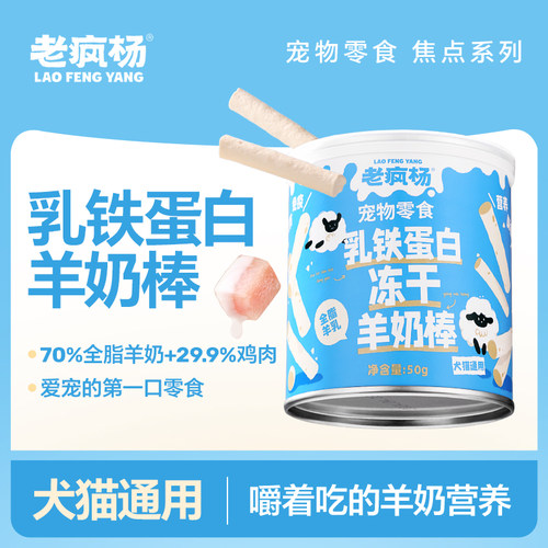 老疯杨羊奶棒猫狗冻干零食营养