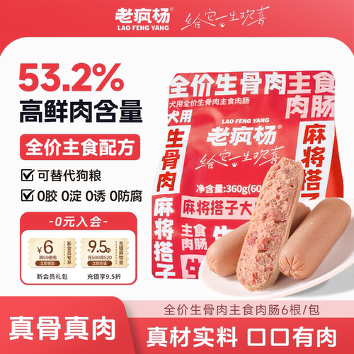 老疯杨全价生骨肉主食肉肠狗零食
